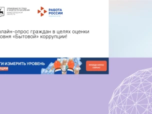 Онлайн-опрос граждан в целях оценки уровня «Бытовой» коррупции!